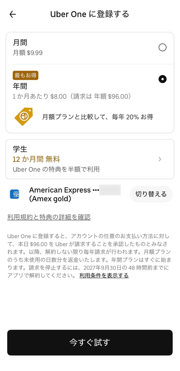 Uber Oneの年間プランをAmexゴールドで支払う画面