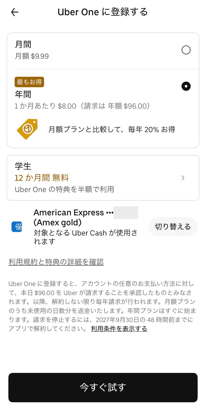 Uber OneをUber Cashと併用して支払う画面